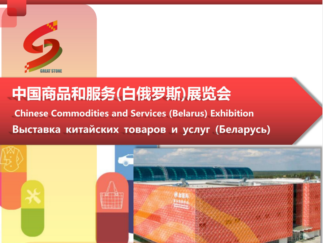 確認參加 中國商品和服務(白俄羅斯)展覽會！