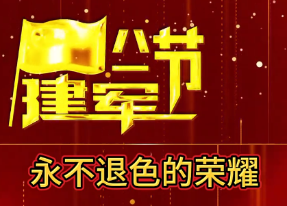 永不退色的榮耀！